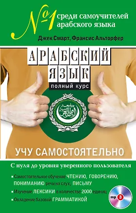 Книга Арабский язык. Полный курс. Учу самостоятельно (+CD) (Джефф Смарт)