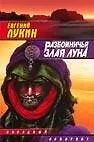 Книга Разбойничья злая луна (Евгений Лукин)