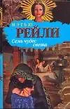 Книга Семь чудес света (Мэтью Рейли)