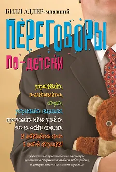 Переговоры по-детски
