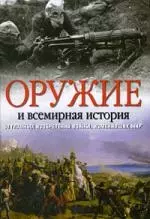 Оружие и всемирная история. 50 главных изобретений войны, изменивших мир — 2213348 — 1