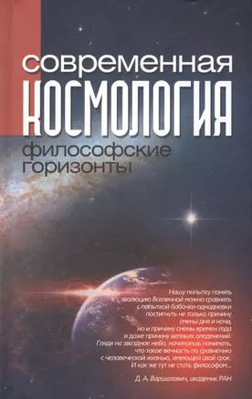 Современная космология: философские горизонты — 2546880 — 1