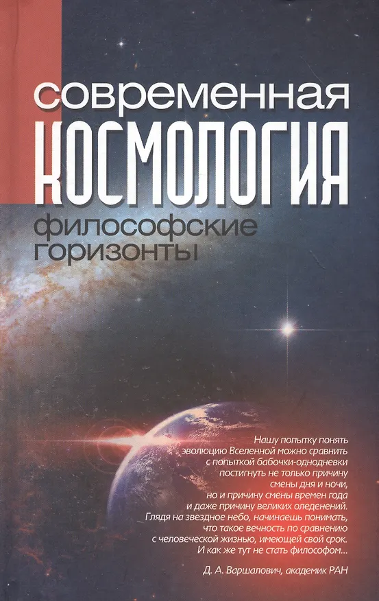 Книга Современная космология: философские горизонты () — 1