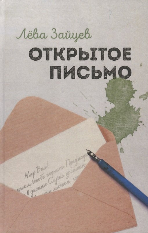 Книга Открытое письмо () — 1