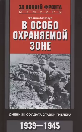 В особо охраняемой зоне. Дневник солдата ставки Гитлера. 1939-1945 — 2858120 — 1