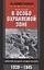 В особо охраняемой зоне. Дневник солдата ставки Гитлера. 1939-1945 — 2858120 — 1
