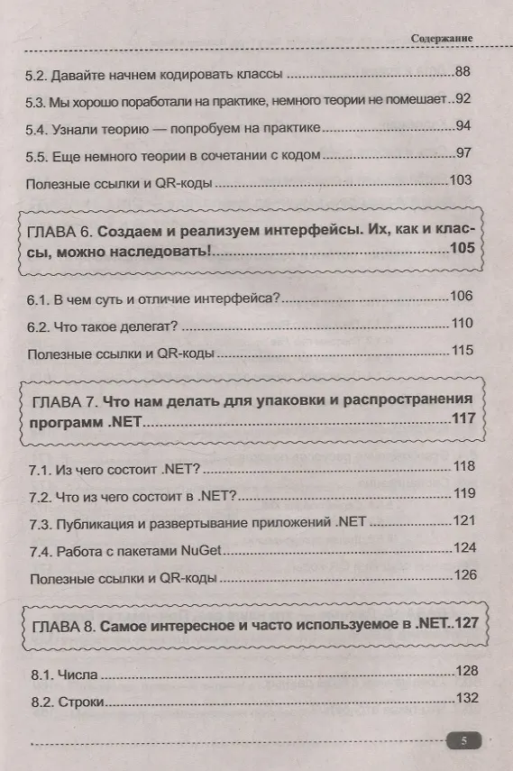 Книга Fullstack-разработка на C#, .NET, JavaScript, Razor Pages, Bootstrap и Blazor + QR-коды и виртуальный диск с проектами (Дмитрий Егоров) — 5