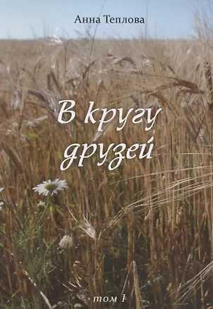 Книга В кругу друзей. Том 1 (Анна Теплова)