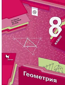 Геометрия. 8 кл. Учебник. Изд.1