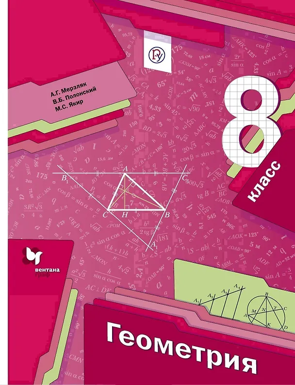 Книга Геометрия. 8 кл. Учебник. Изд.1 (Аркадий Мерзляк) — 1