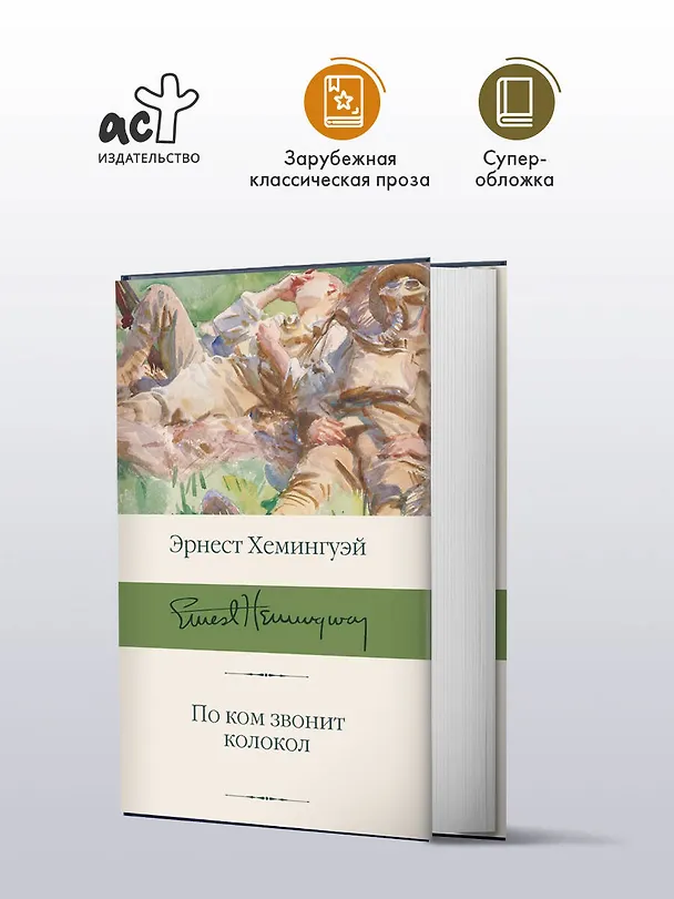 Книга По ком звонит колокол (Эрнест Миллер Хемингуэй) — 4