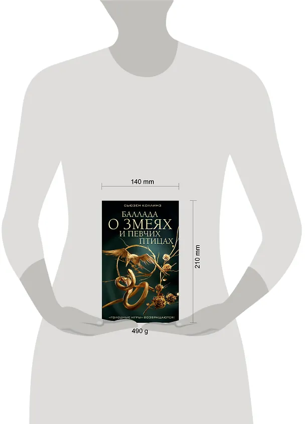 Книга Баллада о змеях и певчих птицах (Сьюзен Коллинз) — 11