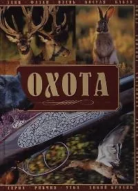 Охота