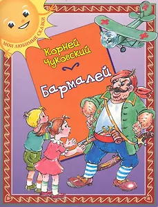 Бармалей: (для детей ст. дошк. и мл. шк. возраста) / (мягк) (Мои любимые сказки). Чуковский К. (Кэпитал Трейд Компани)