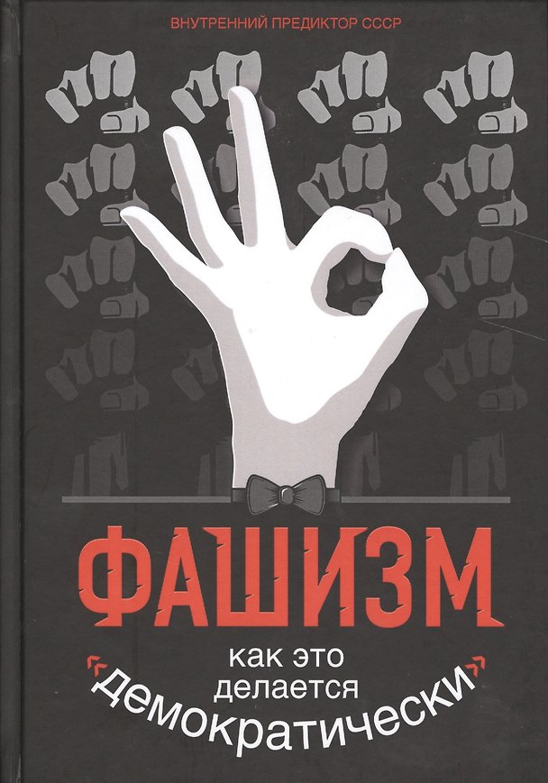 Книга Фашизм: как это делается "демократически" () — 1