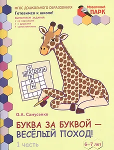 Буква за буквой - веселый поход! Развивающая тетрадь для детей подготовительной к школе группы ДОО (1-е полугодие). 6-7 лет. В 2 частях. Часть 1