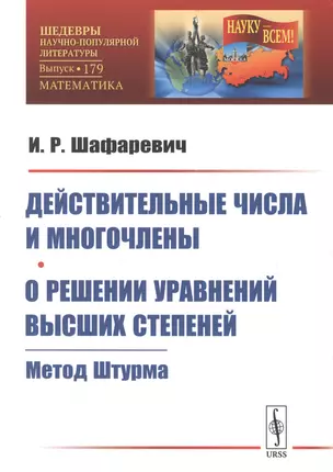 Действительные числа и многочлены. О решении уравнений высших степеней: Метод Штурма — 2750231 — 1