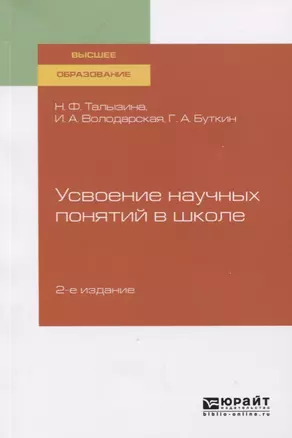 Усвоение научных понятий в школе. Учебное пособие для вузов — 2757953 — 1