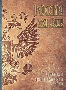 Россия. XXI век. Том 2. Уникальное энциклопедическое издание