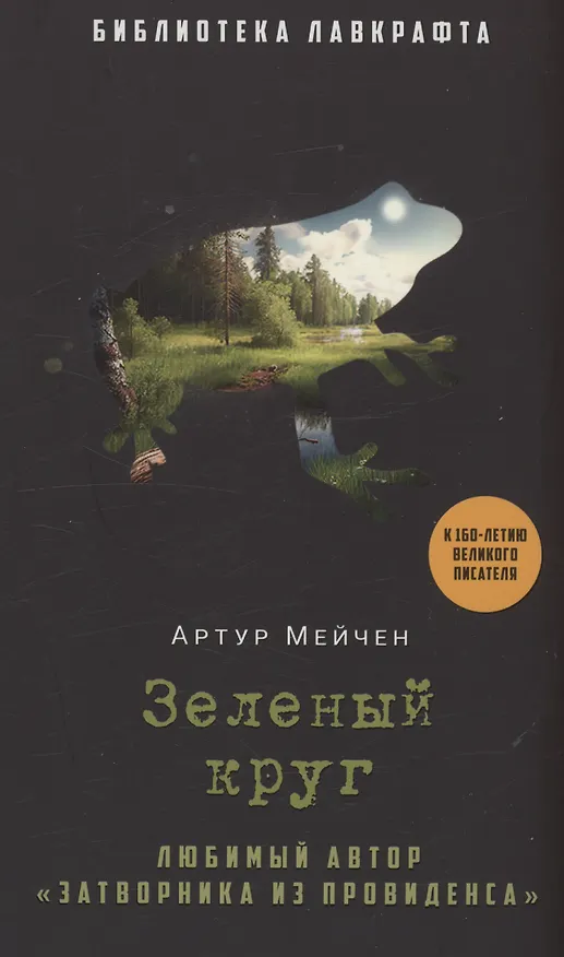 Книга Зеленый круг (Артур Мэкен) — 1