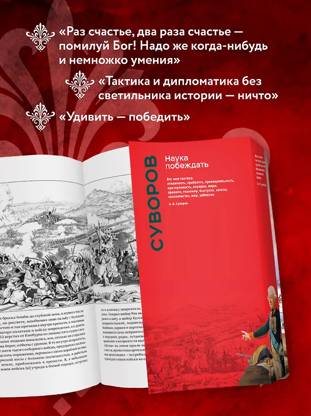 Книга Наука побеждать (Александр Суворов) — 10