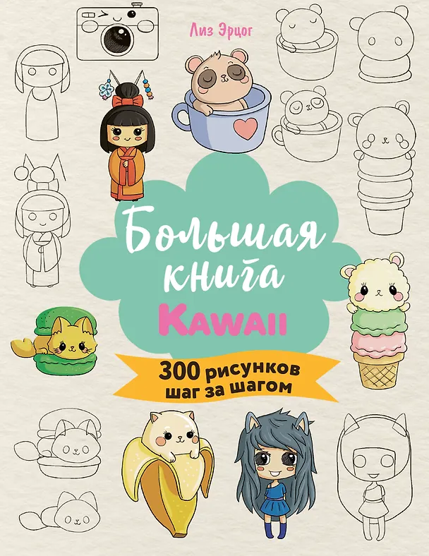 Книга Большая книга KAWAII. 300 рисунков шаг за шагом (Лиз Эрцог) — 1