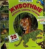 Животные джунглей, саванны, пустыни