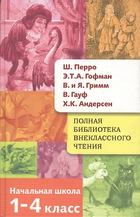 Книга Полная библиотека внеклассного чтения. 1-4 класс (Ганс Христиан Андерсен, Якоб и Вильгельм Гримм, Вильгельм Гауф, Эрнст Теодор Амадей Гофман, Шарль Перро)