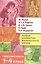 Полная библиотека внеклассного чтения. 1-4 класс — 2154271 — 1