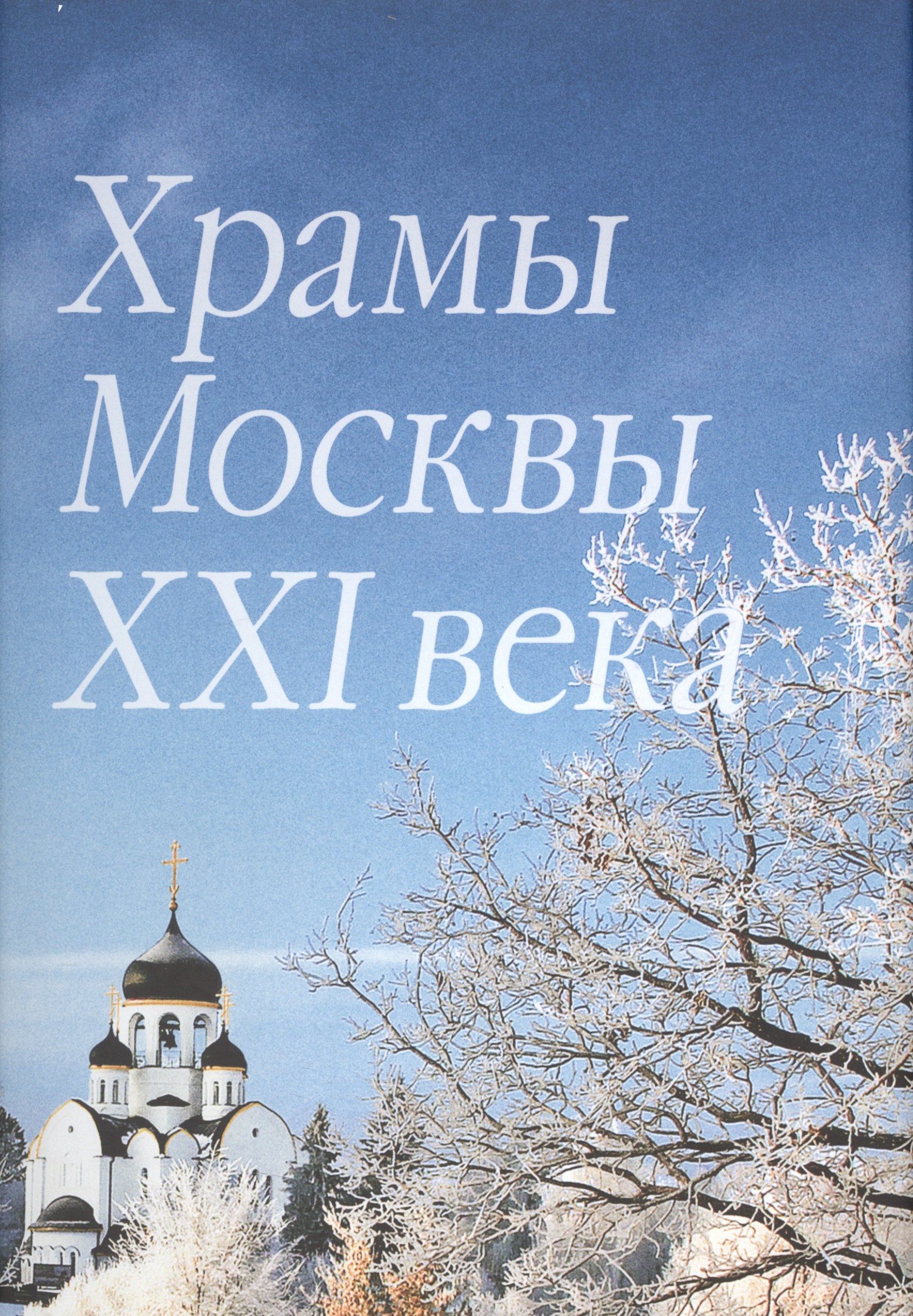 

Храмы Москвы XXI века. Фотоальбом