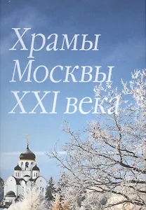 Храмы Москвы XXI века. Фотоальбом