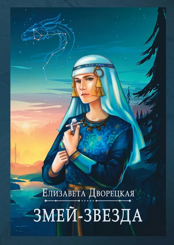 Книга Змей-звезда (Елизавета Дворецкая) — 1