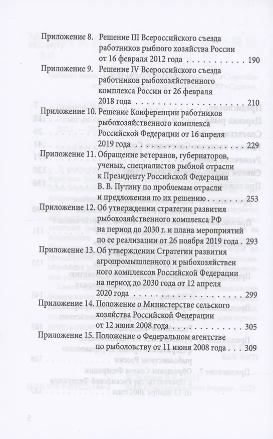 Книга Уроки рыбного капитализма в России (Вячеслав Зиланов) — 4