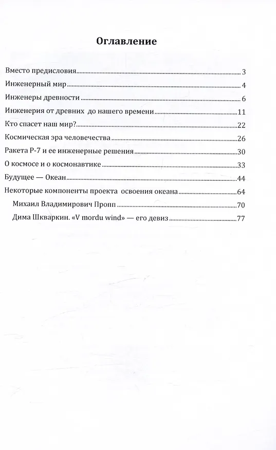 Книга Инженеры спасут мир (Сергей Красносельский) — 2