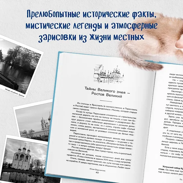 Книга К России с любовью! В поисках тишины, восходов и изумрудного варенья (Юлия Евдокимова) — 13