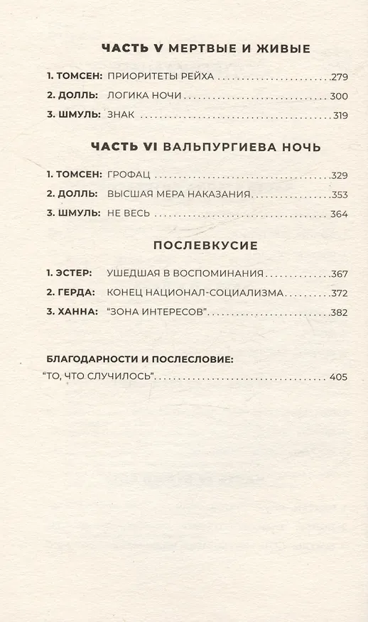 Книга Зона интересов. Роман (Мартин Эмис) — 4