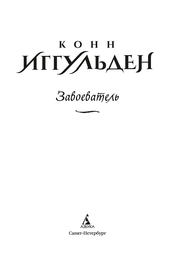 Книга Завоеватель (Конн Иггульден) — 11