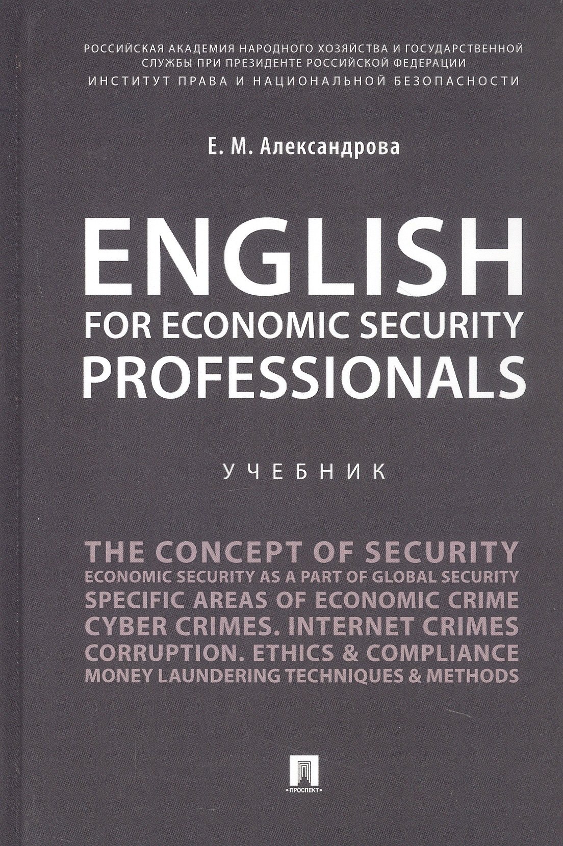 

English for Economic Security Professionals. Учебник