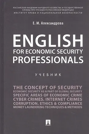 Книга English for Economic Security Professionals. Учебник (Елена Александрова)