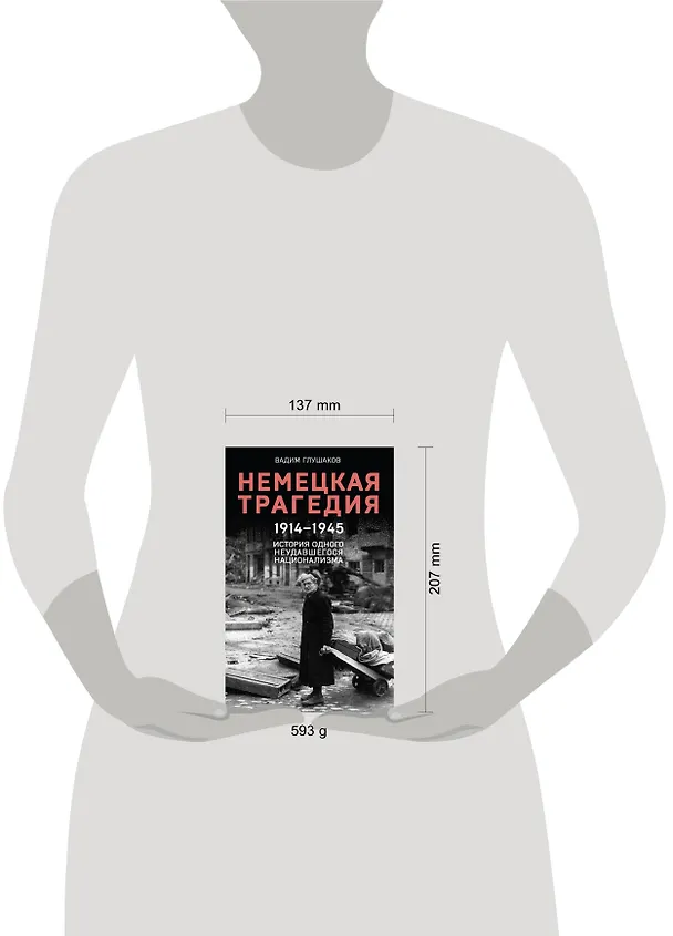 Книга Немецкая трагедия. 1914-1945. История одного неудавшегося национализма (Вадим Глушаков) — 5