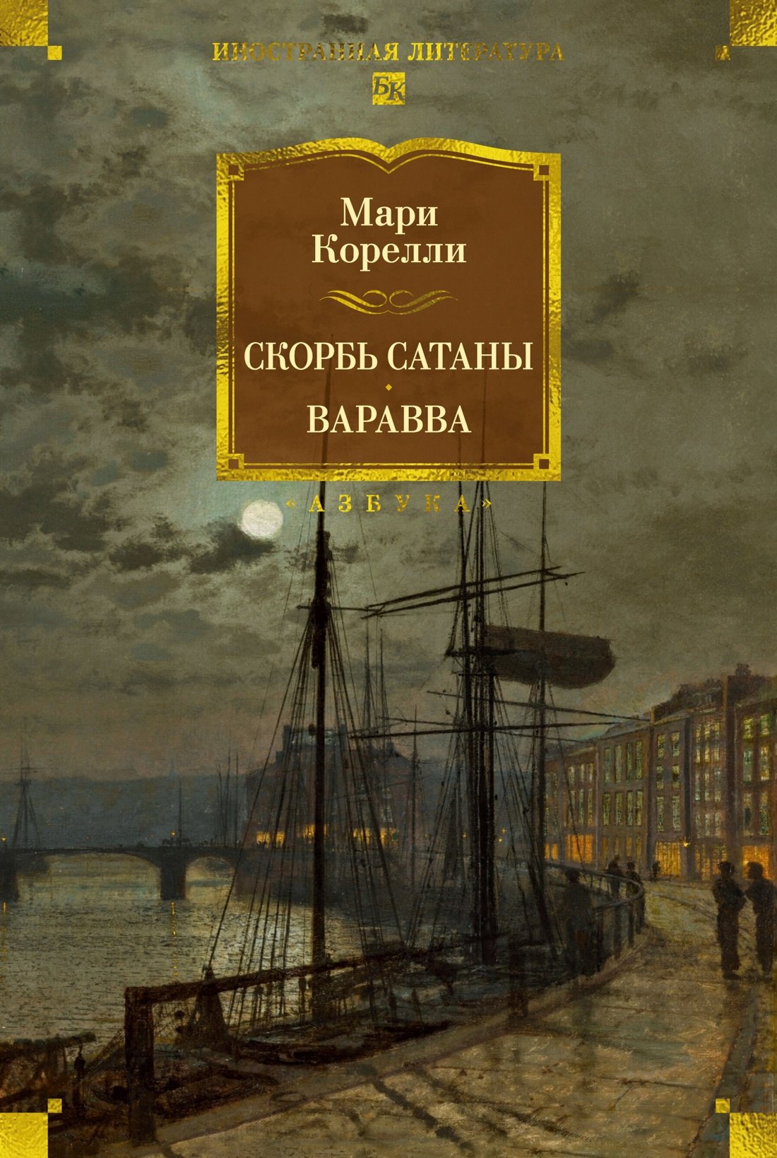 Мария Корелли Скорбь Сатаны. Варавва