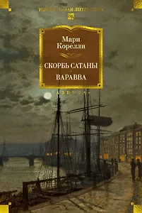 Скорбь Сатаны. Варавва