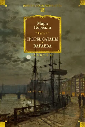 Книга Скорбь Сатаны. Варавва (Мария Корелли)