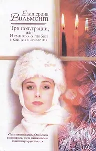 Три полуграции, или Немного о любви в конце тысячелетия