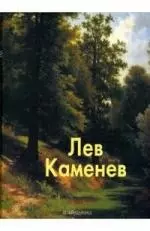 Лев Каменев. Альбом — 2135654 — 1