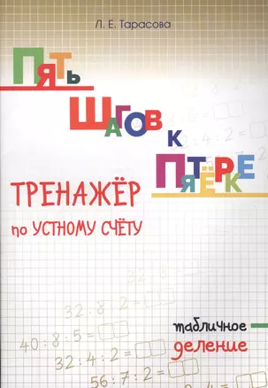 Пять шагов к пятерке. Тренажер по устному счету. Табличное деление — 2612491 — 1