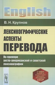 Лексикографические аспекты перевода: На примере англо-американской и советской лексикографии