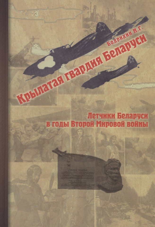 

Крылатая гвардия Беларуси. Книга 2. Летчики Беларуси в годы Второй мировой войны