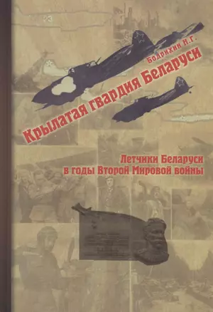 Крылатая гвардия Беларуси. Книга 2. Летчики Беларуси в годы Второй мировой войны — 2927125 — 1