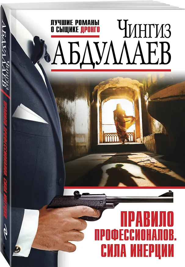 Книга Комплект из 3 книг (Польза похоти, Смерть под аплодисменты, Правило профессионалов. Сила инерции) (Чингиз Абдуллаев) — 5